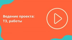 Ведение Проекта: Работы