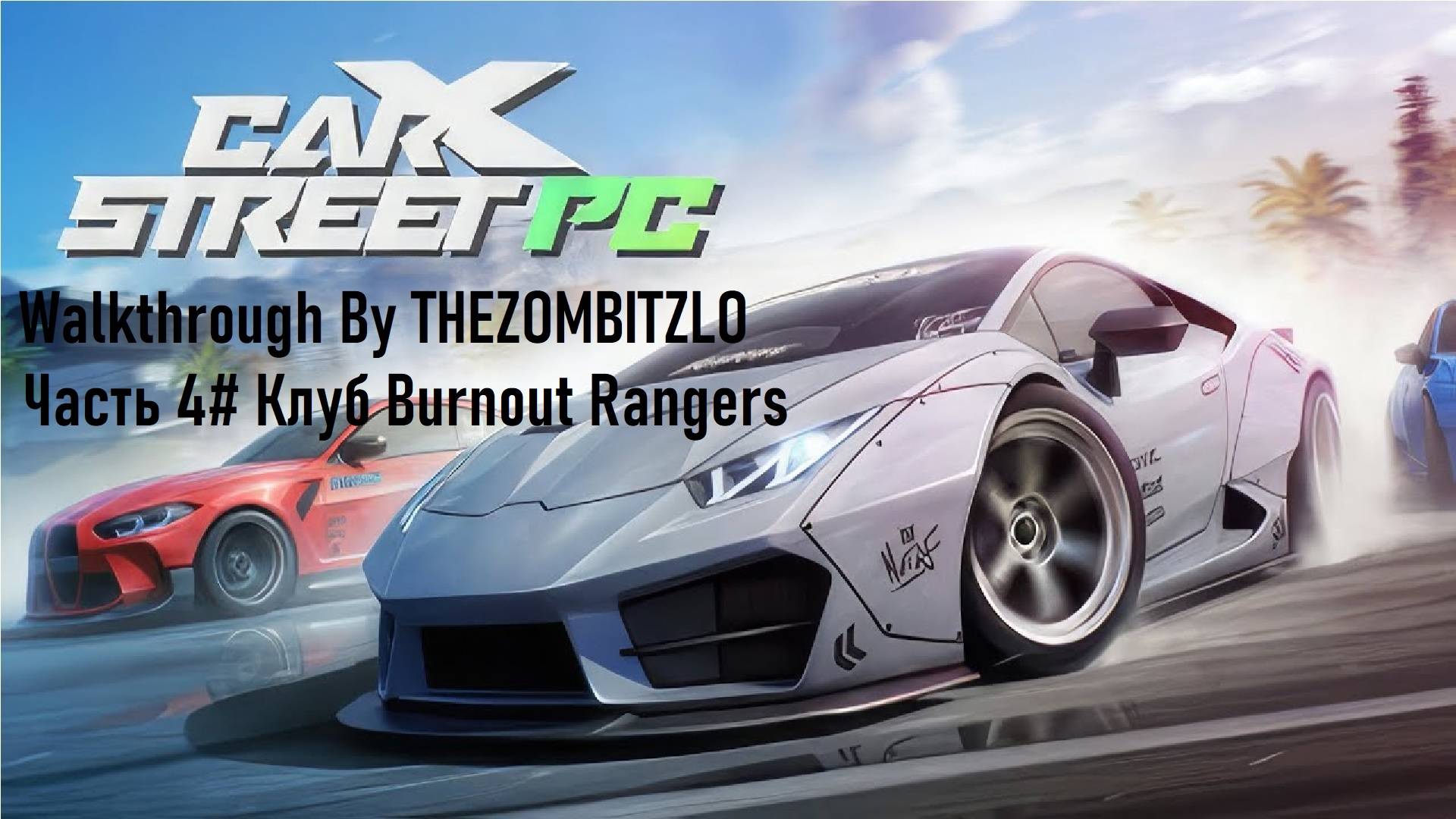 Прохождение CarX Street Часть 4# Клуб Burnout Rangers (1080p 60fps)