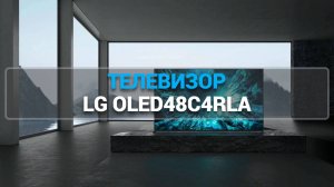 ТЕЛЕВИЗОР LG OLED48C4RLA