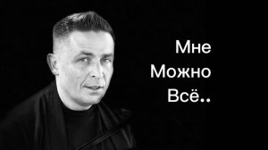 Мне можно все