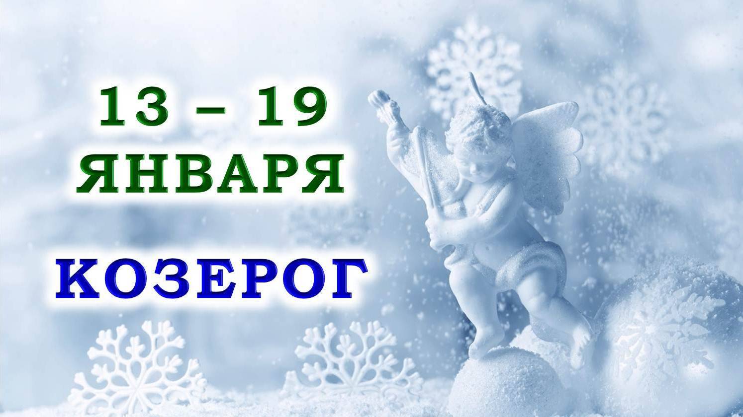 ♑ КОЗЕРОГ. 😇 С 13 по 19 ЯНВАРЯ 2025 г. 🙏 Подробный Таро-прогноз ❄️