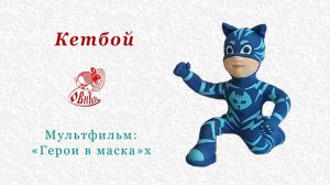• Кетбой • Герои в масках • ручная работа •