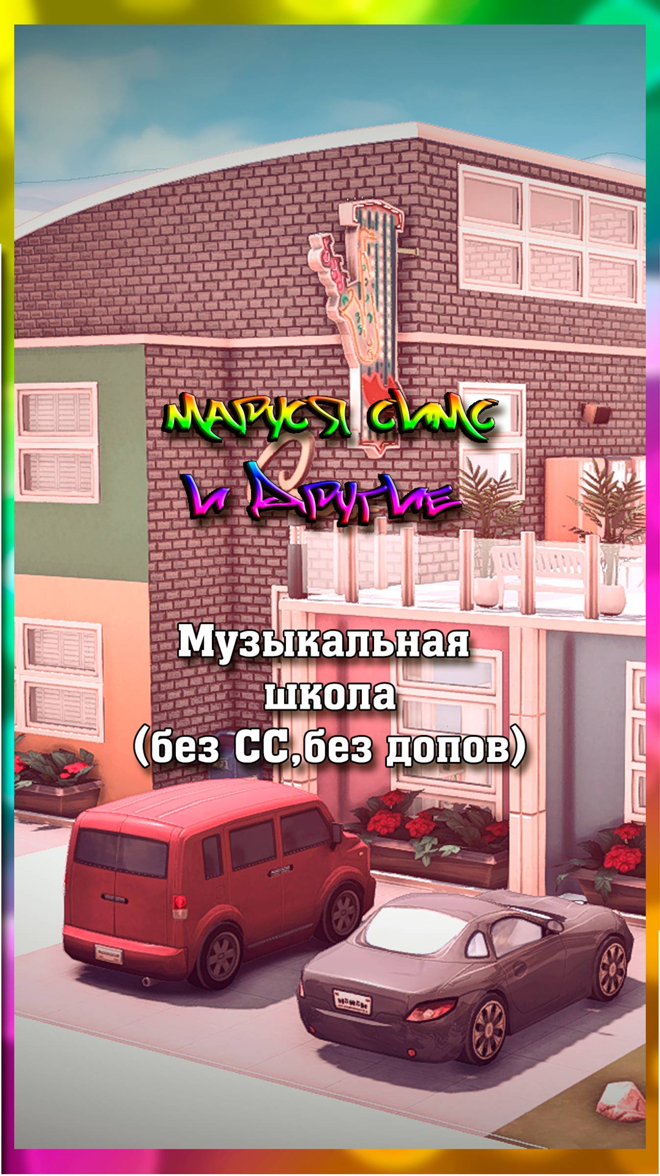 Музыкальная школа #TheSims #TheSims4 #Sims #Sims4 #Симс #Симс4 #Game #КомпьютерныеИгры #Gaming