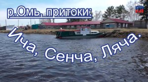 Река Омь верховье, притоки Ича, Сенча, Ляча. (1,2 часть)
