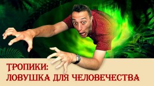 Тропики: ловушка для человечества