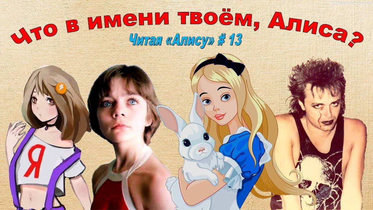 Читая «Алису в Стране чудес» - 13: Имя Алисы