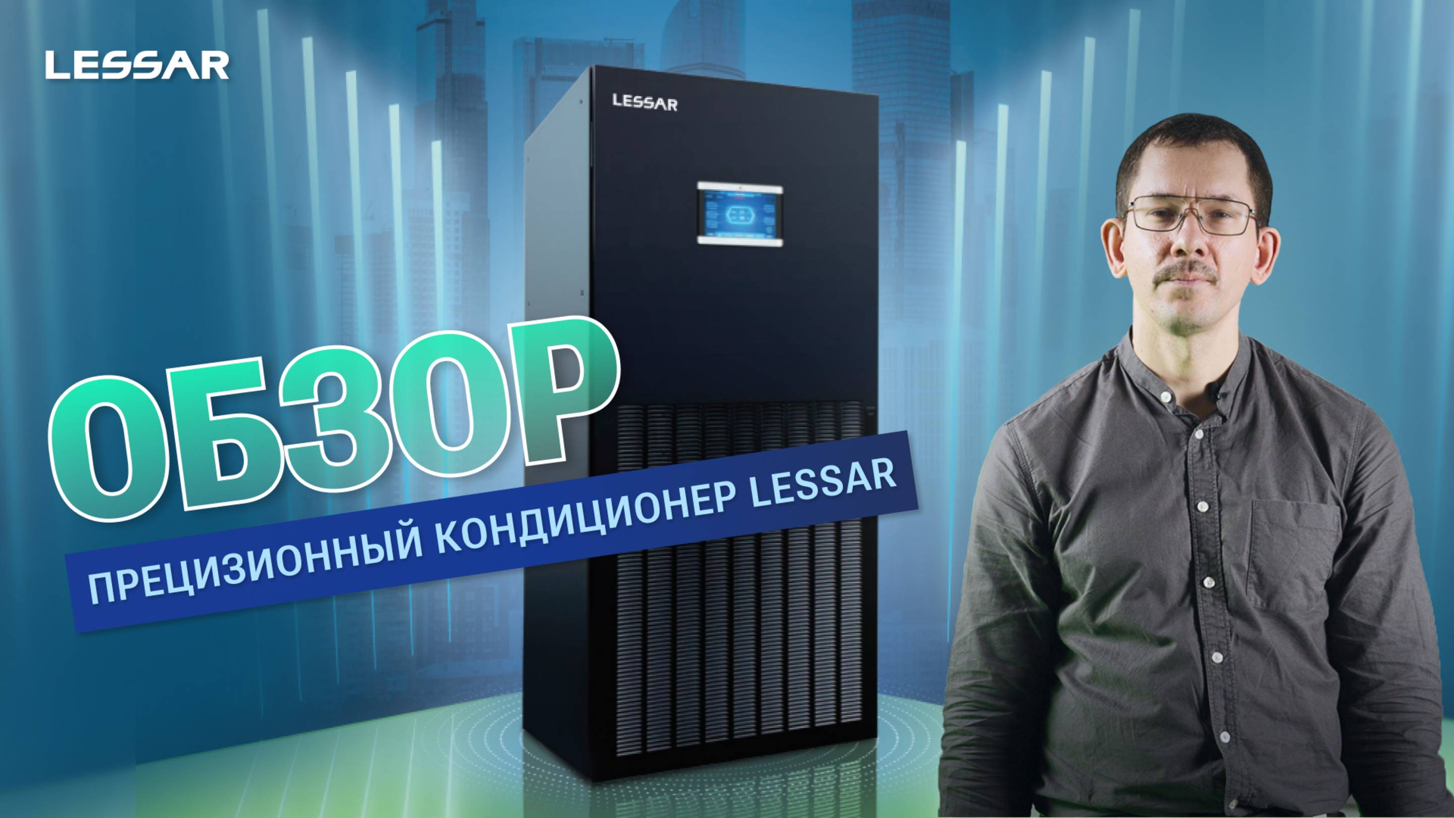 Обзор прецизионного кондиционера LESSAR