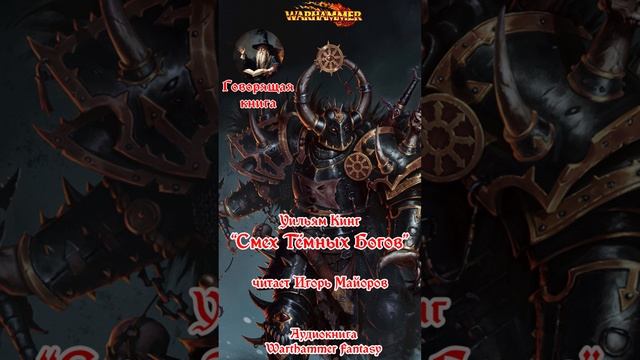 Смех Тёмных Богов Аудиокнига Warhammer Fantasy #shorts