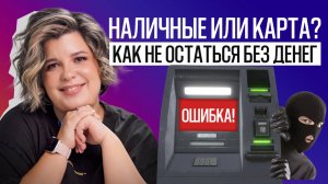 Что лучше: наличка или карта? Как сохранить деньги?