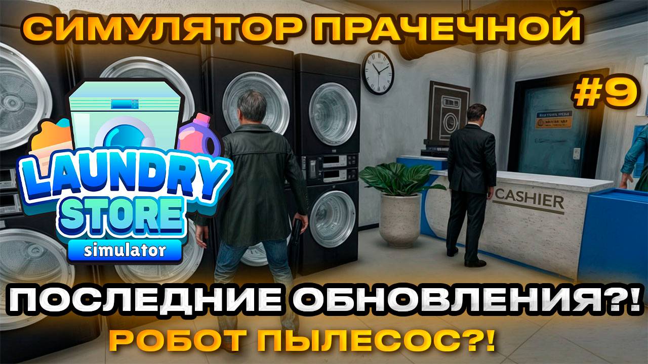 Laundry Store Simulator Симулятор прачечной 2024 - Обновления Робот пылесос [Прохождение] [9]