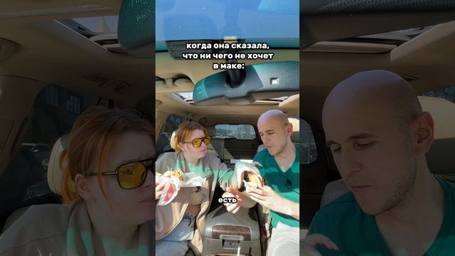 Когда заехали в мак