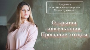 Открытая консультация. Прощание с отцом