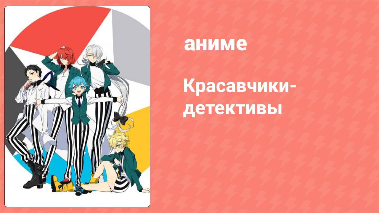 Красавчики-детективы 4 серия (аниме-сериал, 2021)