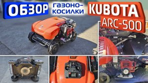 Обзор японской радиоуправляемой газонокосилки Kubota ARC-500