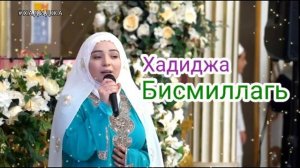 Бисмиллагь - Хадиджа Магомедова