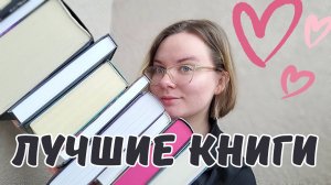 ЛУЧШИЕ КНИГИ ЗА 2024 ГОД || книжные итоги