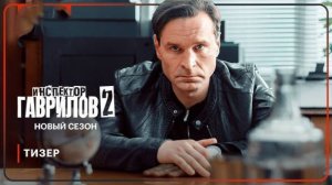 Инспектор гаврилов 2 сезон 1, 2 серия (сериал 2025 стс)