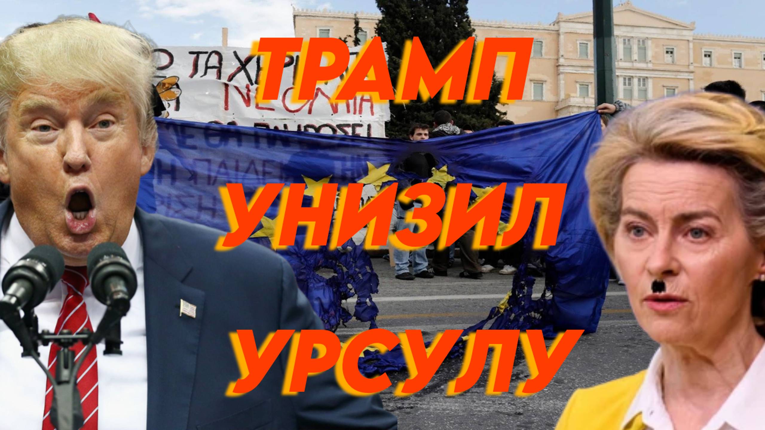 Трамп унизил Урсулу