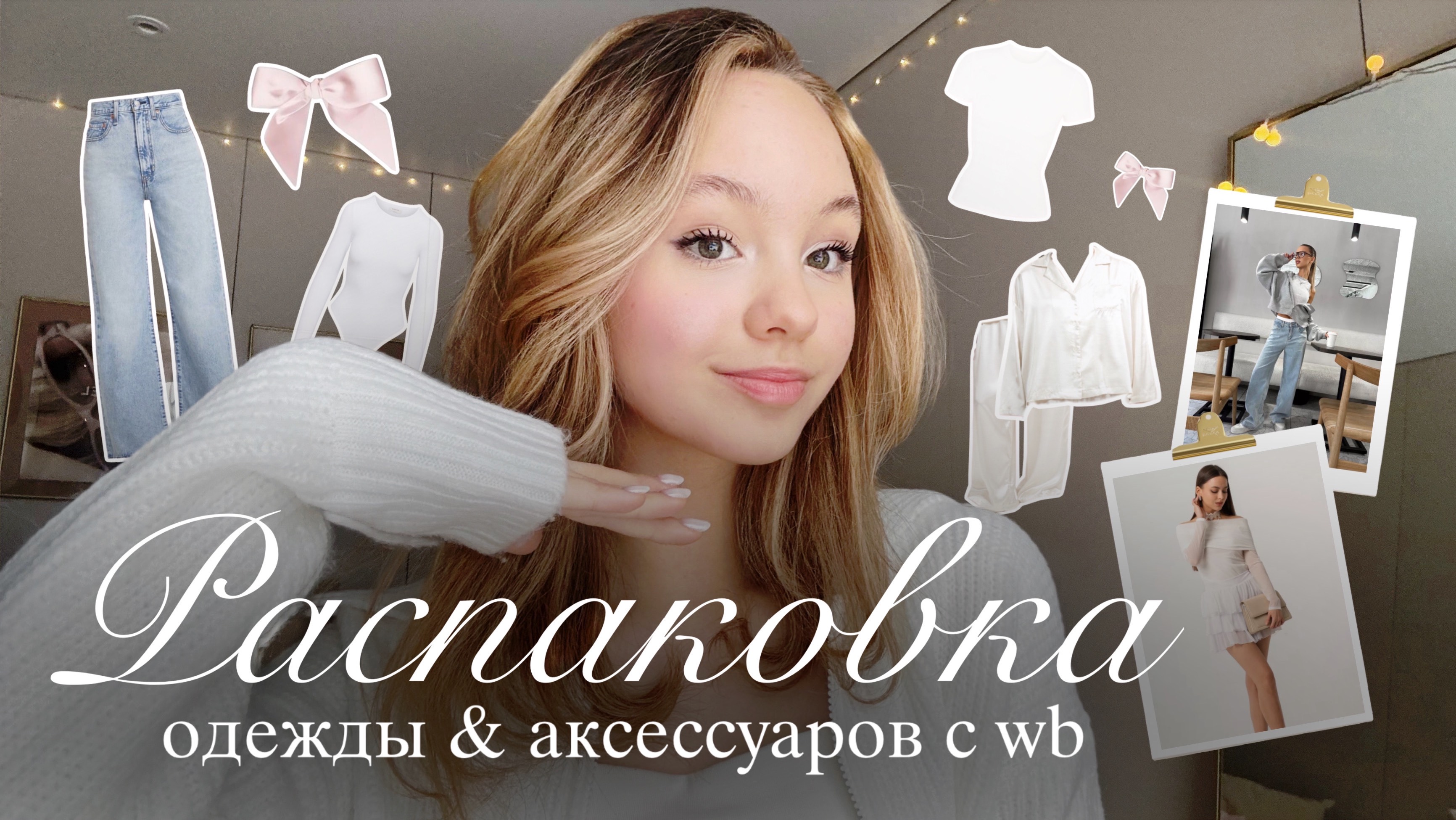 РАСПАКОВКА ОДЕЖДЫ с Wildberries🌟🎀 | Красивые товары и вещи с маркетплейсов