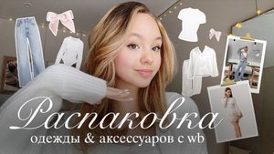РАСПАКОВКА ОДЕЖДЫ с Wildberries🌟🎀 | Красивые товары и вещи с маркетплейсов