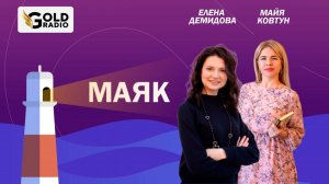 Астропсихология, как способ самопознания. Елена Демидова в гостях у Майи Ковтун на ГолдРадио