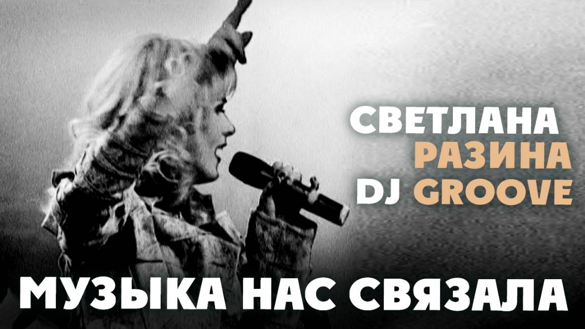 Светлана Разина, DJ Groove - Музыка Нас Связала