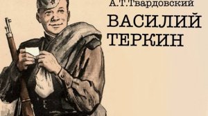 Василий Тёркин. поэма Александра Твардовского. Краткий пересказ.