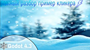 [ Godot - 4 ] разбор кликера некоторых элементов