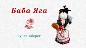 • Кукла оберег • Баба Яга •