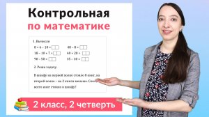 Контрольная работа по математике 2 класс 2 четверть