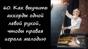 Как выучить аккорды левой рукой, а правой -- мелодию