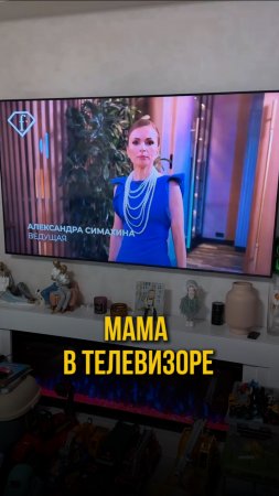 Мама в телевизоре 📺