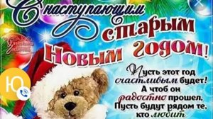 Эфир! Обратный отсчёт до Старого Нового Года 2024 [13.01.2025 г.]