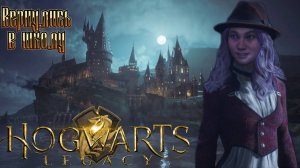 Вернулись в Хогвартс - Hogwarts Legacy - Запись стрима от 12.01.25