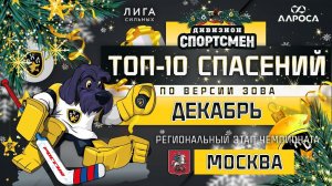 ТОП 10 СПАСЕНИЙ / ДЕКАБРЬ / СПОРТСМЕН
