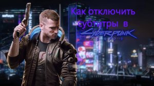 Как отключить субтитры в Cyberpunk 2077 ???