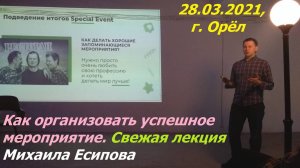 1002, 28.03.2021, город Орёл, Свежая лекция, Как организовать успешное мироприятие, Михаил Есипов