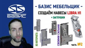 Базис Мебельщик — Создание навеса Libro H1 с ответной планкой с нуля или добавляем с интернета №2