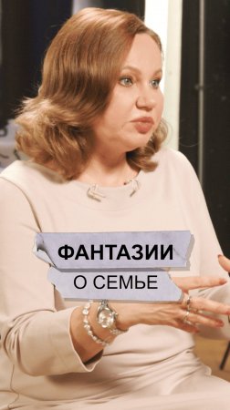 Фантазии о семье