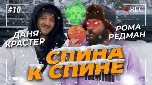 Спина к спине. Шашлык или сюрстремминг: КТО ПОБЕДИТ? Редман и Крастер.