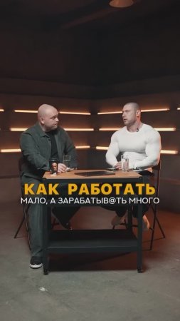 Как работать мало, а зарабатывать много?