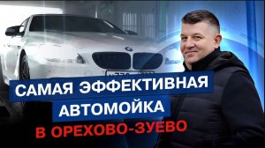 Безупречный результат_ Leisuwash 360 в действии в Орехово-Зуево