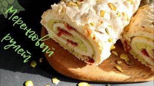 МЕРЕНГОВЫЙ рулет с ФИСТАШКОВЫМ кремом / нежнейшее БЕЗЕ