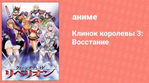 Клинок королевы 3: Восстание 3 серия (аниме-сериал, 2012)