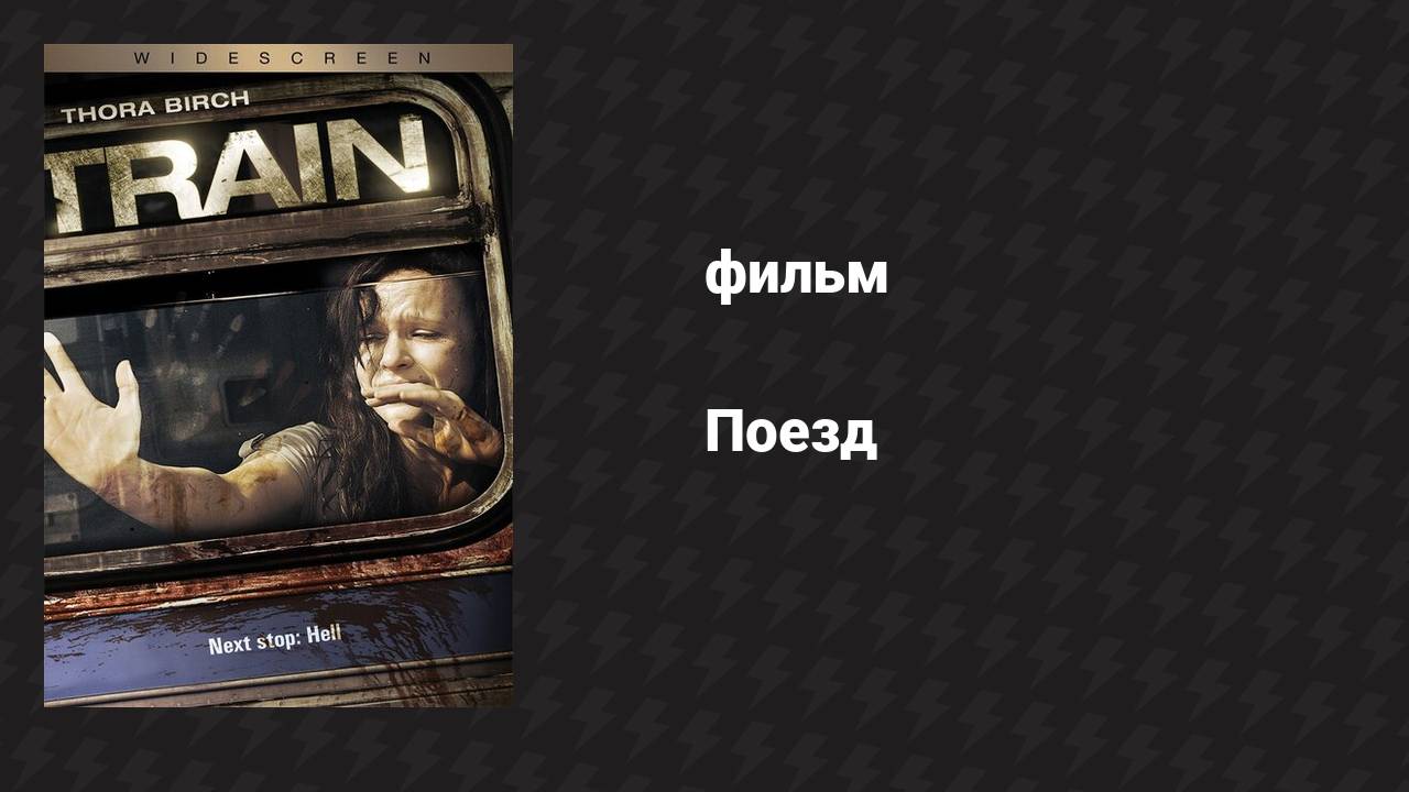 Поезд (фильм, 2008)