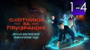 Охотники за призраком 1,2,3,4 серия (сериал 2025)