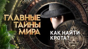 Главные тайны мира — Как найти крота? (17.05.2024)
