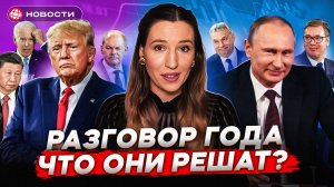 Встреча Путина и Трампа уже близко. Что решат Россия и США? Почему растут Газпром и НОВАТЭК? Новости