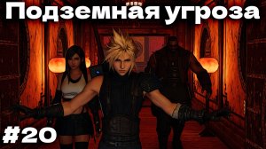 Подземная угроза Final Fantasy VII Remake прохождение на русском часть 20 #finalfantasy7