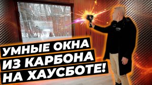 СУПЕР ФУНКЦИОНАЛЬНЫЕ ОКНА на хаусботе! #окнавместобатарей #окнадлядома #климатдома